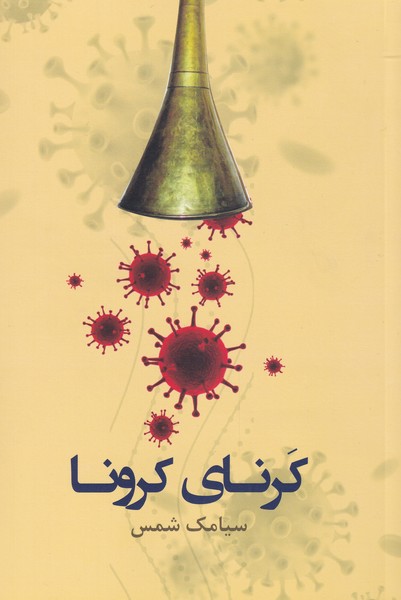 پایانه - کرنای کرونا