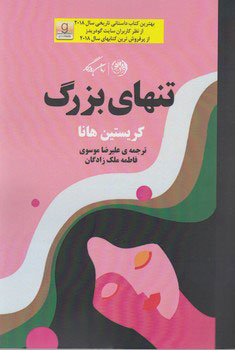 پایانه - تنهای بزرگ