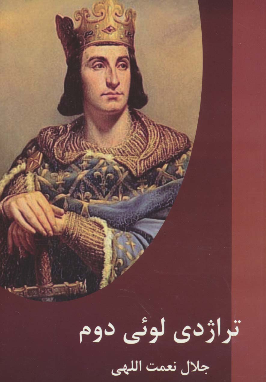 پایانه - تراژدی لوئی دوم