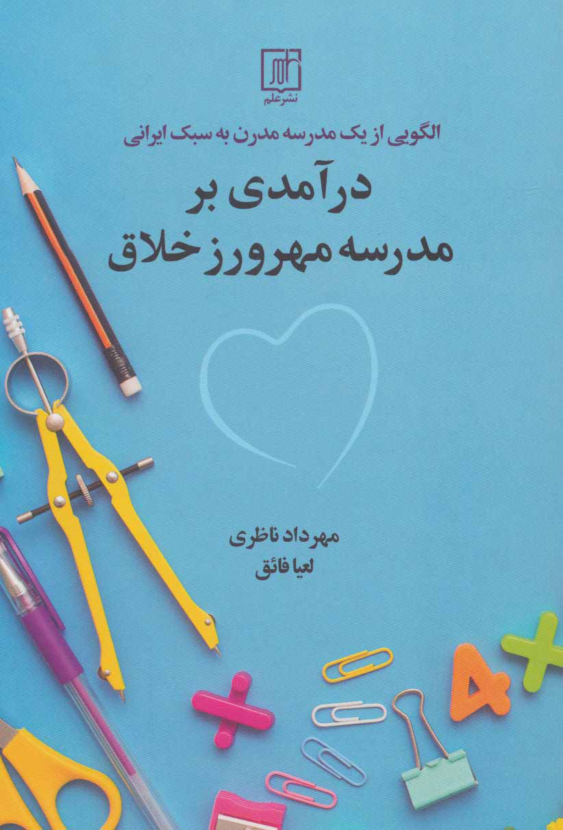 پایانه - درآمدی بر مدرسه مهرورز خلاق