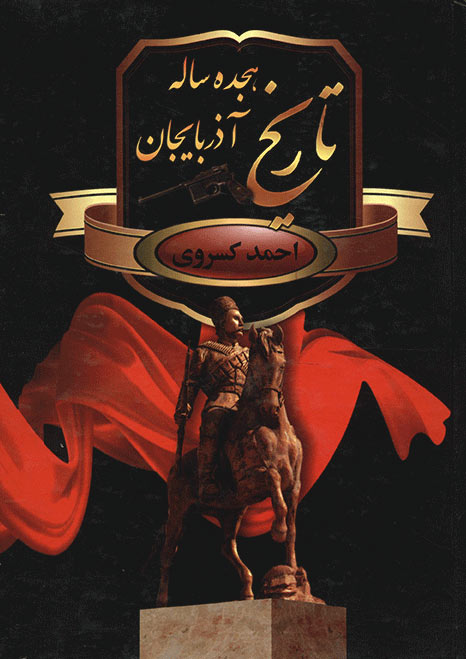 پایانه - تاریخ هجده ساله آذربایجان