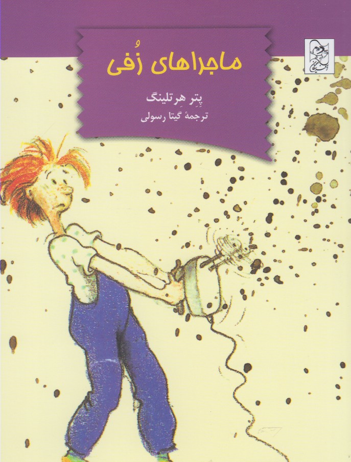 پایانه - ماجراهای زفی