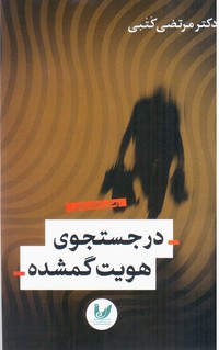 پایانه - در جستجوی هویت گمشده