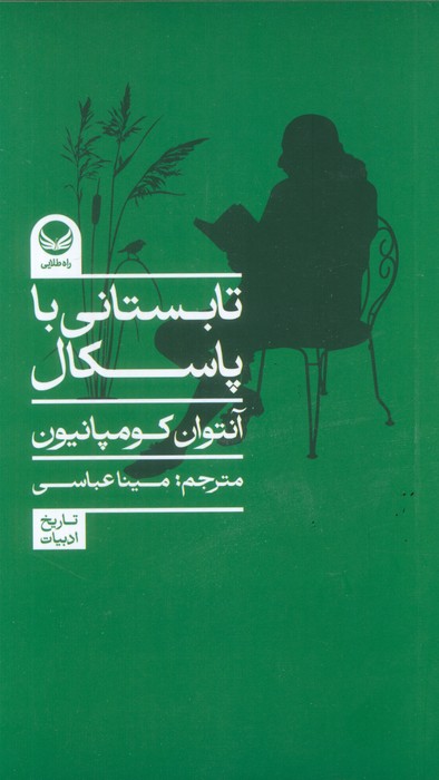 پایانه - تابستانی با پاسکال