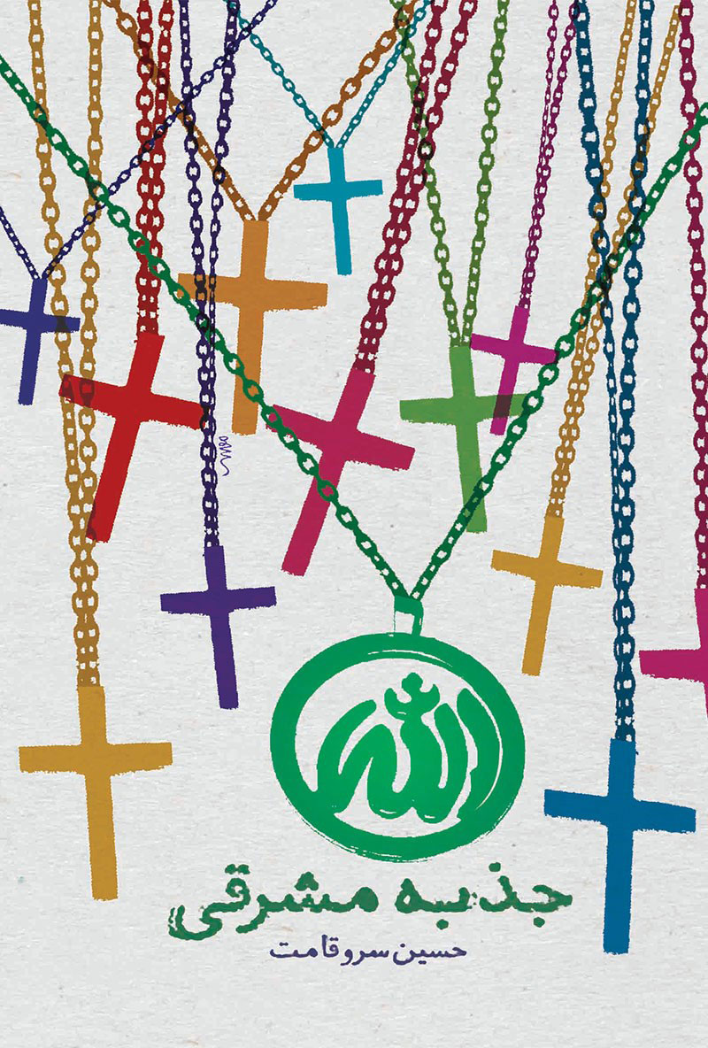 پایانه - جذبه مشرقی