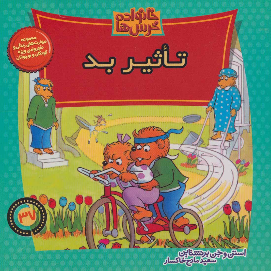 پایانه - خانواده خرس ها 37