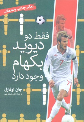 پایانه - فقط دو دیوید بکهام وجود دارد