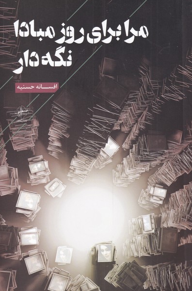 پایانه - مرا برای روز مبادا نگه دار