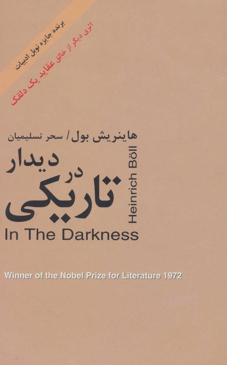 پایانه - دیدار در تاریکی