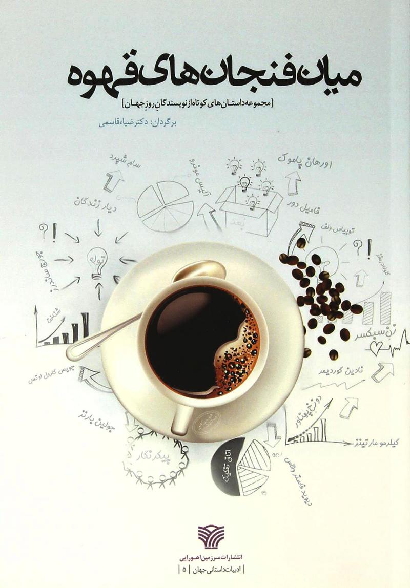 پایانه - میان فنجان های قهوه