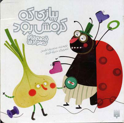 پایانه - پیازی که گرمش بود