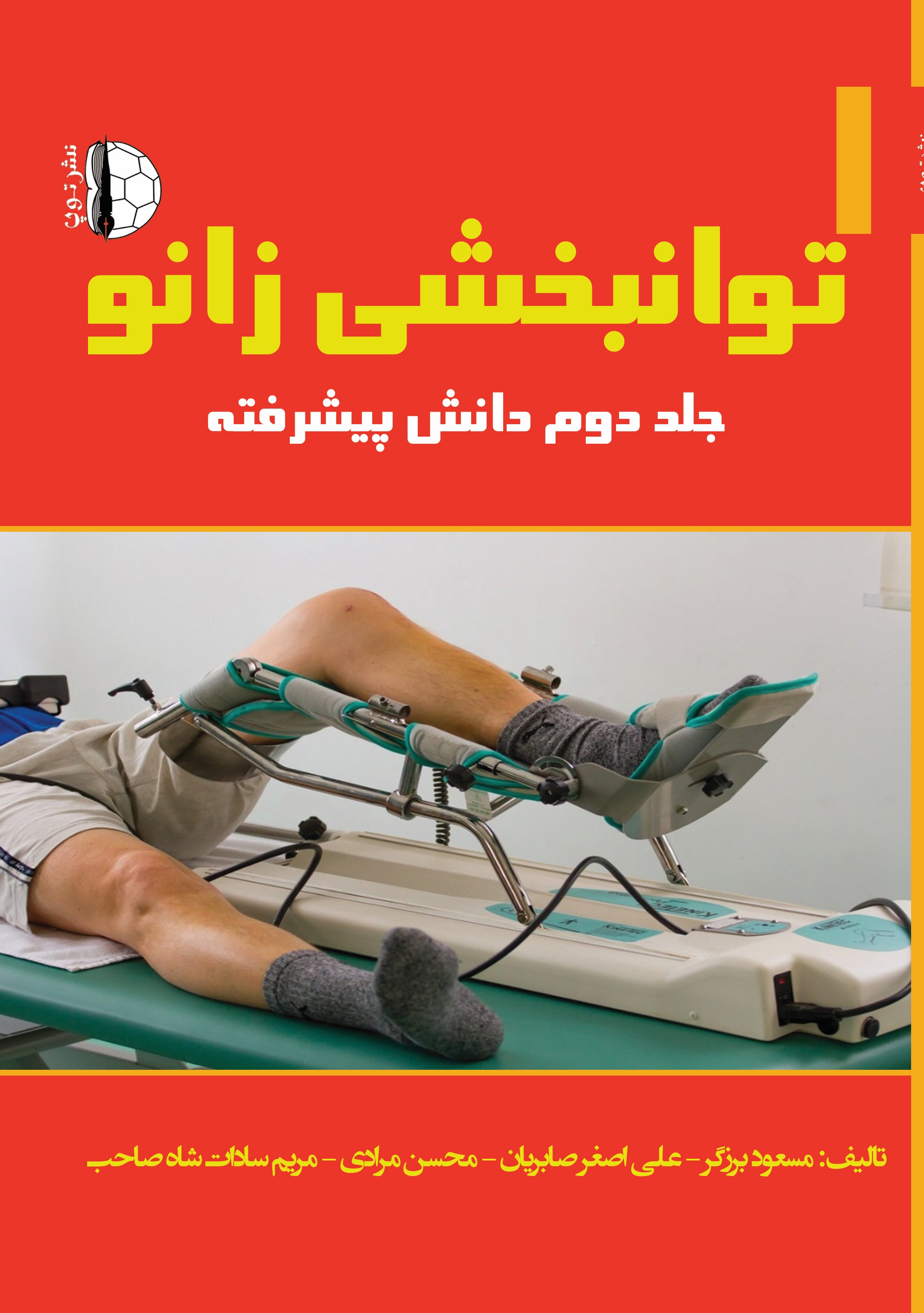 پایانه - توانبخشی زانو (جلد دوم)