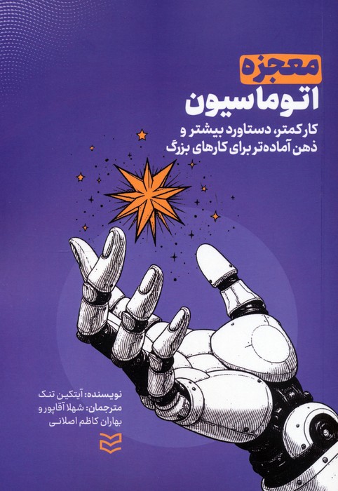 پایانه - معجزه اتوماسیون