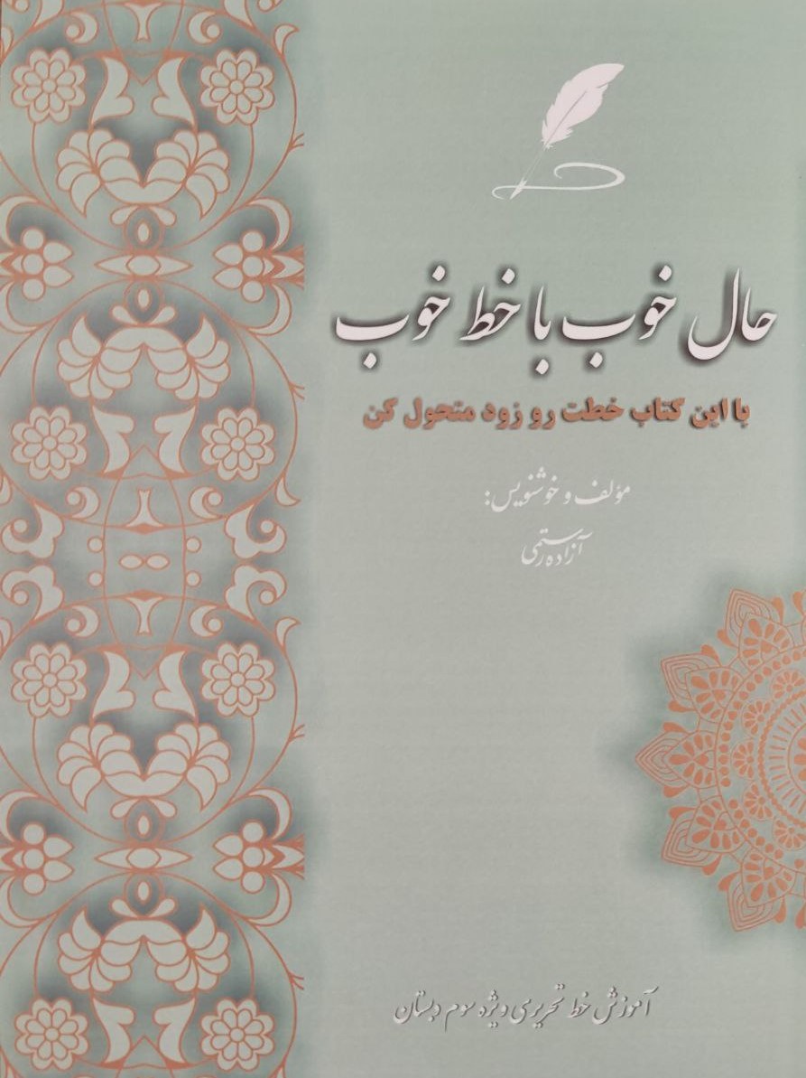 پایانه - حال خوب با خط خوب