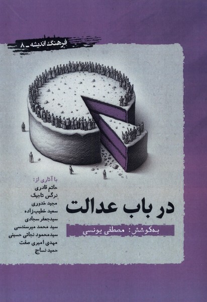 پایانه - در باب عدالت