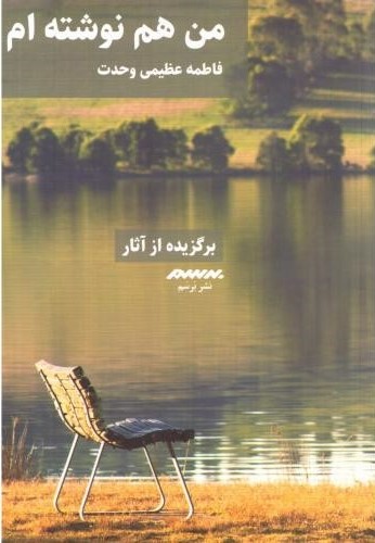 پایانه - من هم نوشته ام