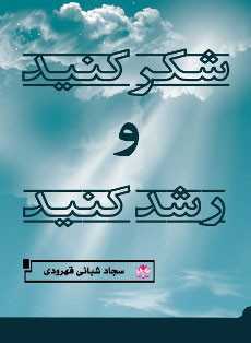 پایانه - شکر کنید و رشد کنید