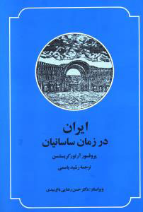 پایانه - ایران در زمان ساسانیان