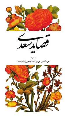 پایانه - قصاید سعدی