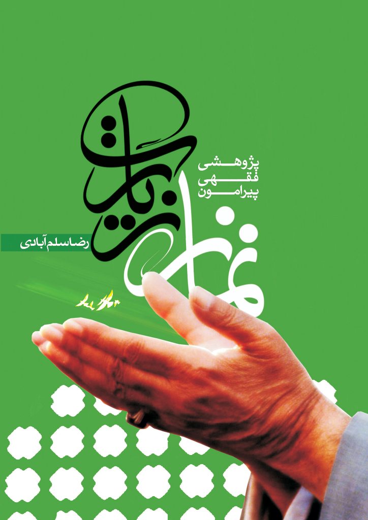 پایانه - پژوهشی فقهی پیرامون نماز زیارت