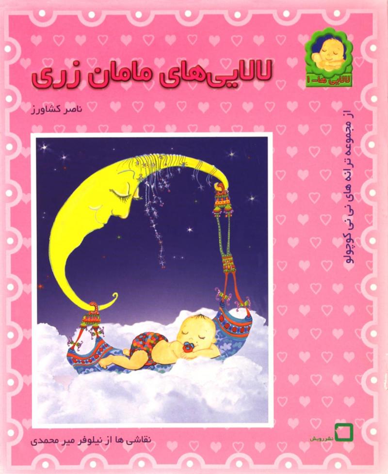 پایانه - لالایی های مامان زری