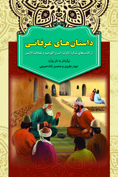 پایانه - داستان های عرفانی