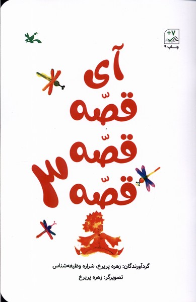 پایانه - آی قصه قصه قصه (3)