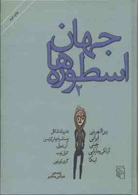 پایانه - جهان اسطوره ها (2)