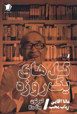 پایانه - گل های یک روزه