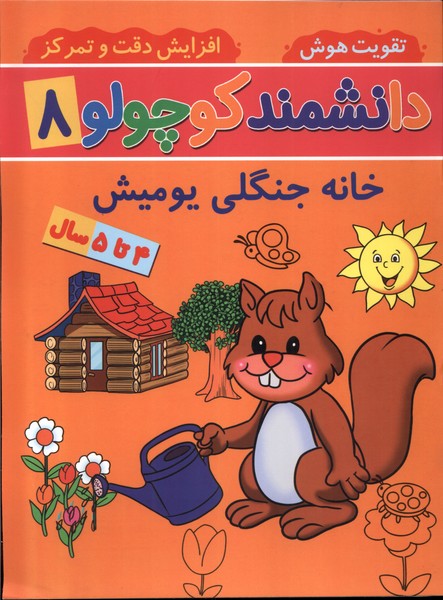 پایانه - دانشمند کوچولو (8)