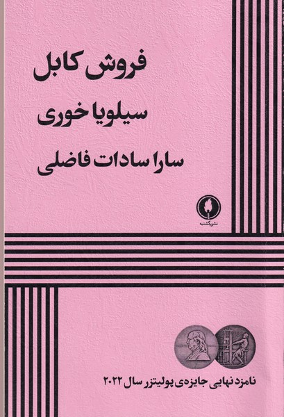 پایانه - فروش کابل