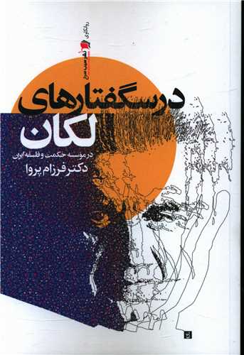 پایانه - درسگفتارهای لکان