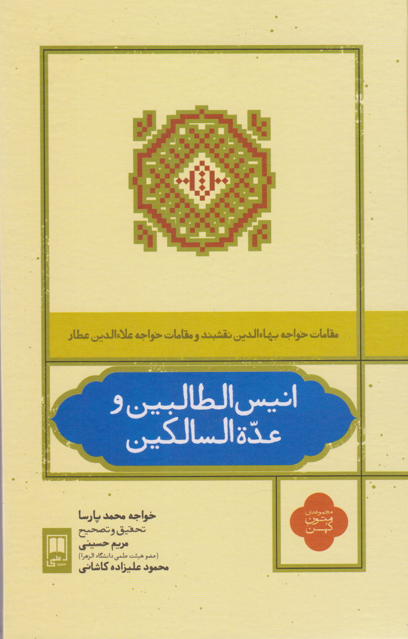 پایانه - انیس الطالبین و عده السالکین