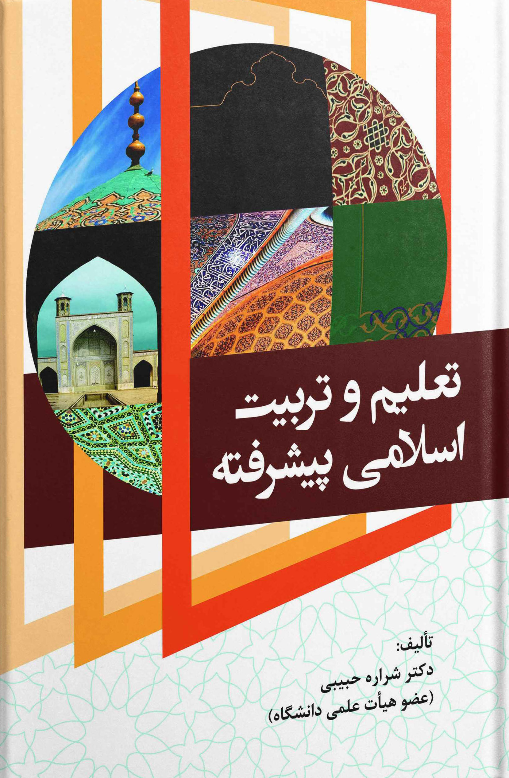 پایانه - تعلیم و تربیت اسلامی پیشرفته