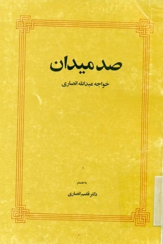 پایانه - صد میدان