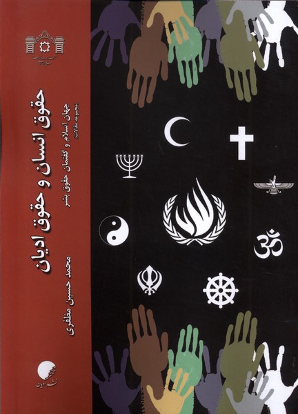 پایانه - حقوق انسان و حقوق ادیان