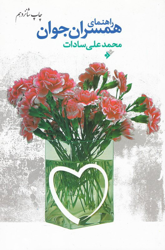 پایانه - راهنمای همسران جوان