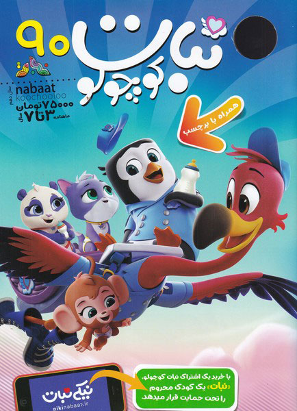 پایانه - ماهنامه نبات کوچولو 90