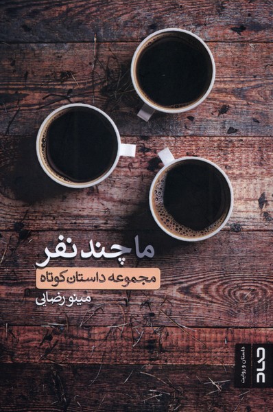 پایانه - ما چند نفر