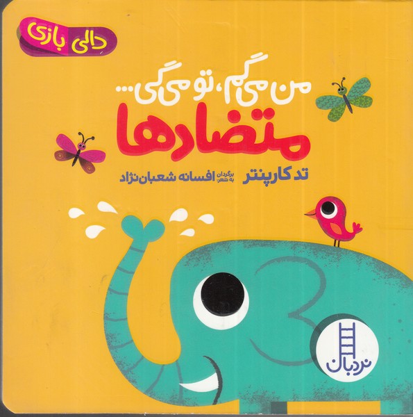 پایانه - من می گم تو می گی : متضادها