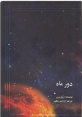 پایانه - دور ماه