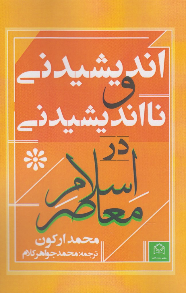 پایانه - اندیشیدنی و نااندیشیدنی در اسلام معاصر