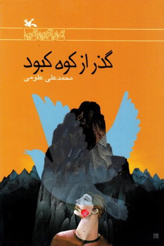 پایانه - گذر از کوه کبود