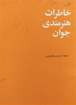 پایانه - خاطرات هنرمندی جوان