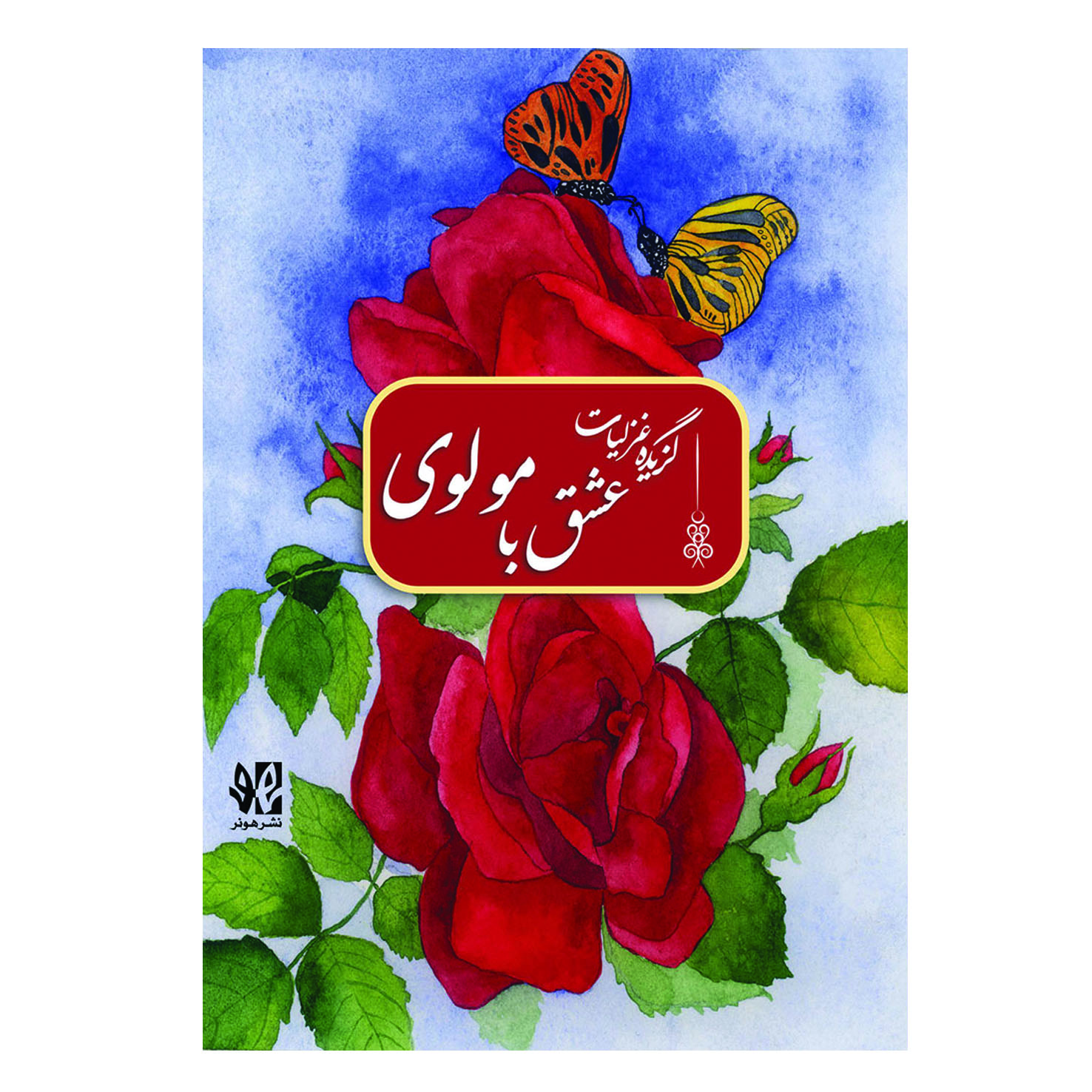 پایانه - عشق با مولوی