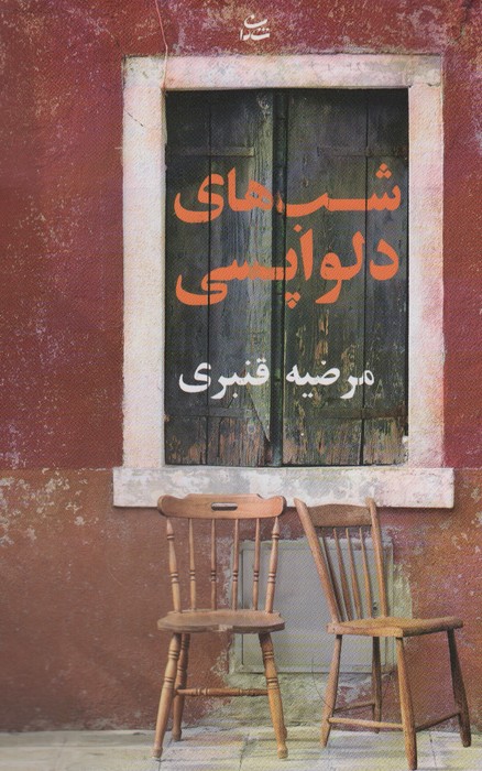 پایانه - شب های دلواپسی