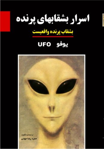 پایانه - اسرار بشقاب های پرنده