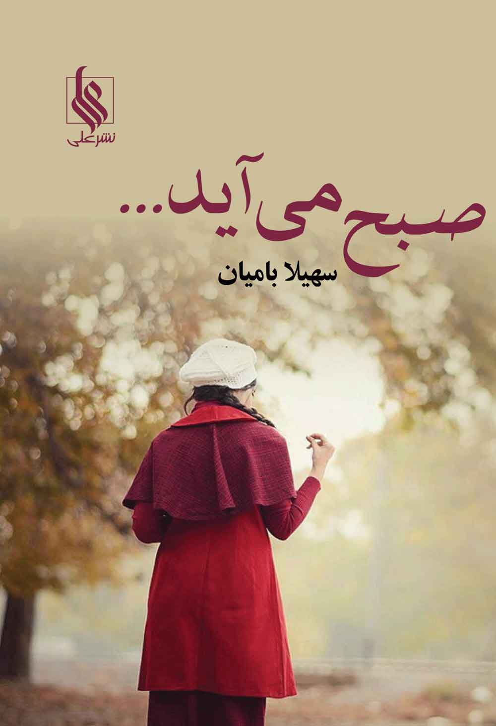 پایانه - صبح می آید...