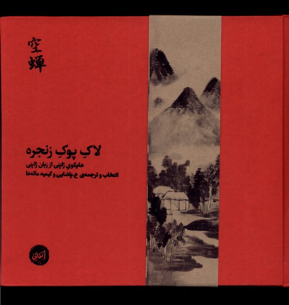 پایانه - لاک پوک زنجره