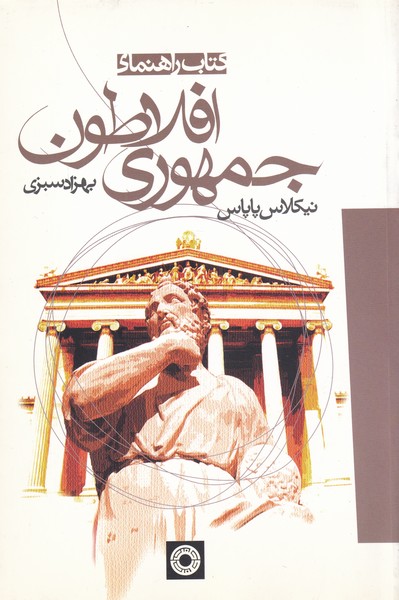 پایانه - راهنمای جمهوری افلاطون